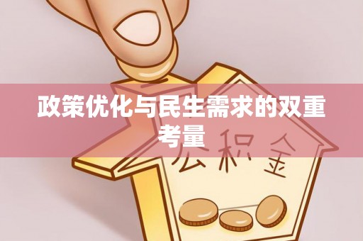 广南政策优化与民生需求的双重考量