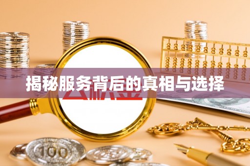 广南揭秘服务背后的真相与选择