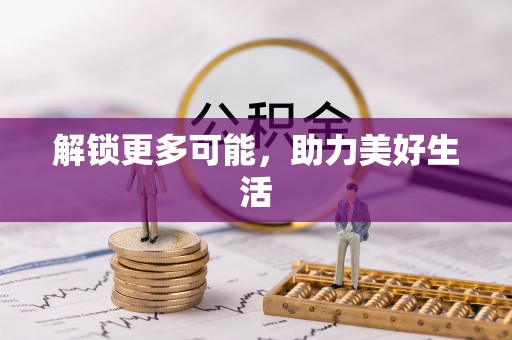 广南解锁更多可能，助力美好生活
