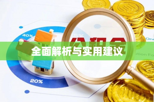 广南全面解析与实用建议