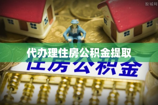 广南代办理住房公积金提取