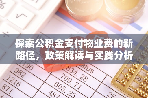广南探索公积金支付物业费的新路径，政策解读与实践分析