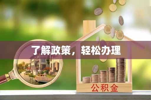 广南了解政策，轻松办理