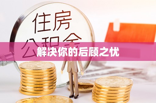 广南解决你的后顾之忧