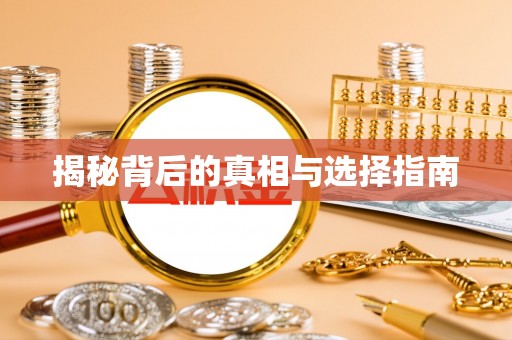 广南揭秘背后的真相与选择指南