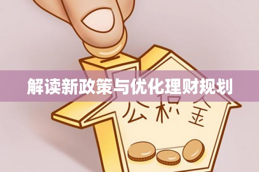 广南解读新政策与优化理财规划