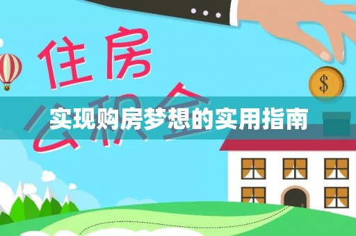 广南实现购房梦想的实用指南