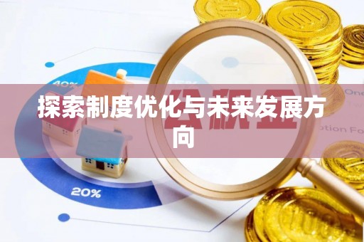广南探索制度优化与未来发展方向