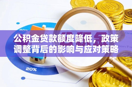 广南公积金贷款额度降低，政策调整背后的影响与应对策略