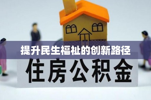 广南提升民生福祉的创新路径