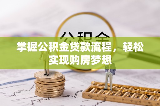 广南掌握公积金贷款流程，轻松实现购房梦想