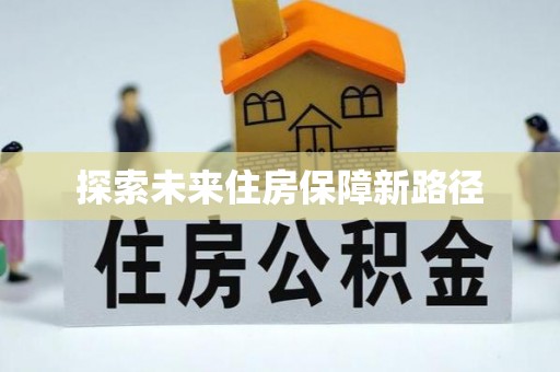 广南探索未来住房保障新路径