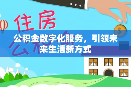 广南公积金数字化服务，引领未来生活新方式