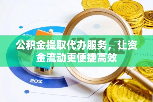广南公积金提取代办服务，让资金流动更便捷高效