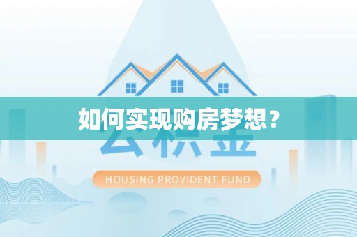 广南如何实现购房梦想？