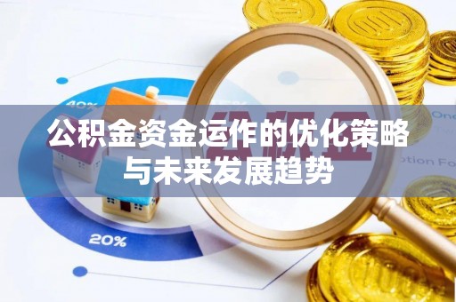 广南公积金资金运作的优化策略与未来发展趋势