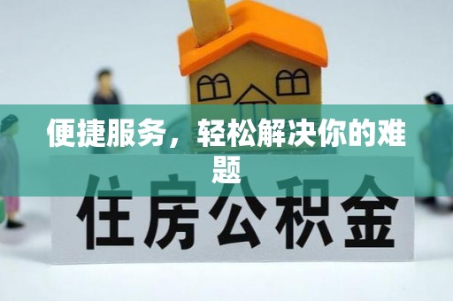 广南便捷服务，轻松解决你的难题