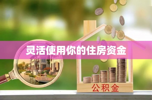 广南灵活使用你的住房资金