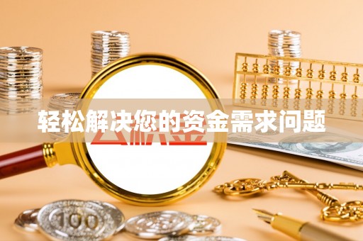 广南轻松解决您的资金需求问题
