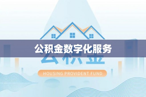 广南公积金数字化服务
