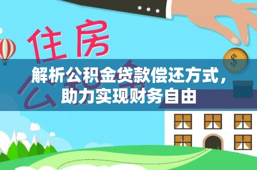 广南解析公积金贷款偿还方式，助力实现财务自由
