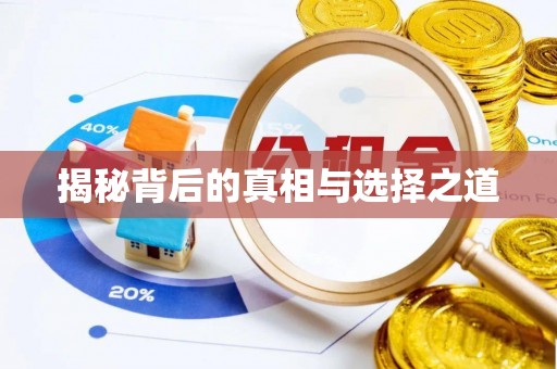 广南揭秘背后的真相与选择之道