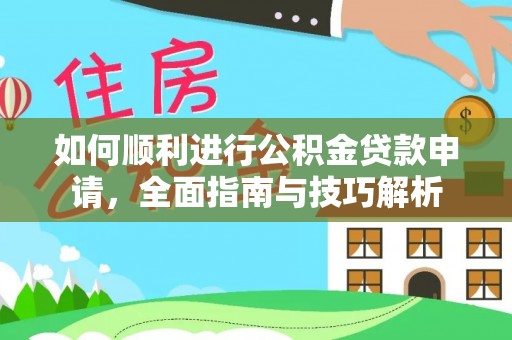 广南如何顺利进行公积金贷款申请，全面指南与技巧解析