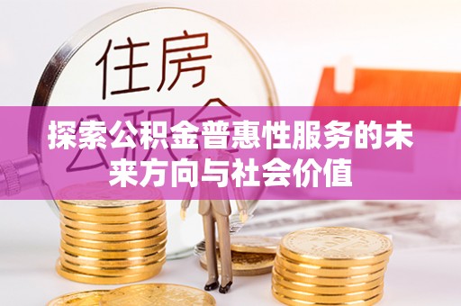 广南探索公积金普惠性服务的未来方向与社会价值