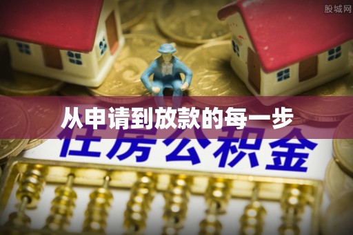 广南从申请到放款的每一步