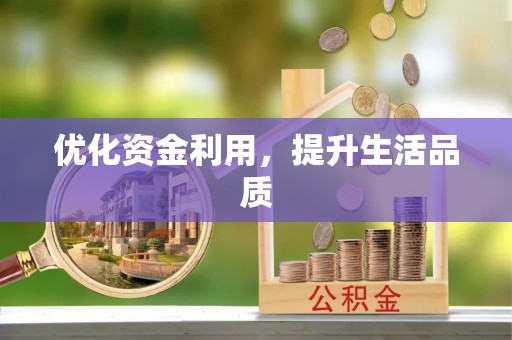 广南优化资金利用，提升生活品质