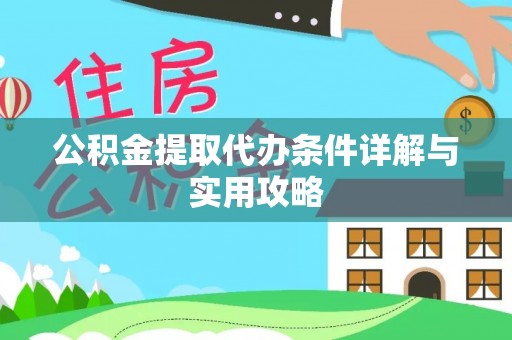 广南公积金提取代办条件详解与实用攻略