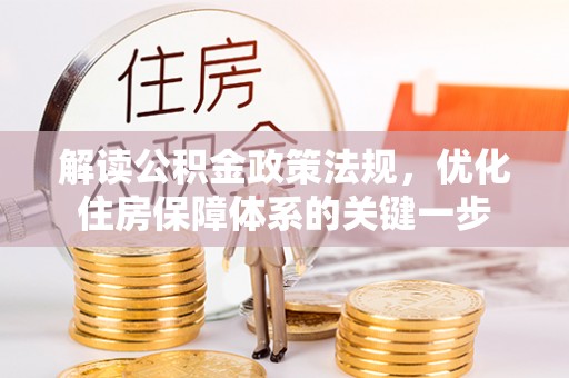 广南解读公积金政策法规，优化住房保障体系的关键一步