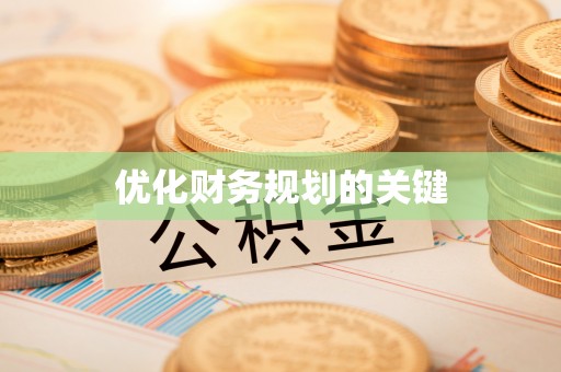 广南优化财务规划的关键