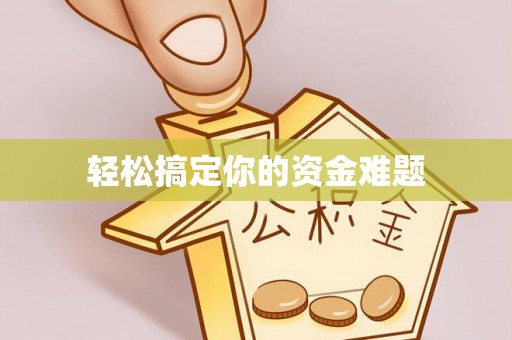 广南轻松搞定你的资金难题