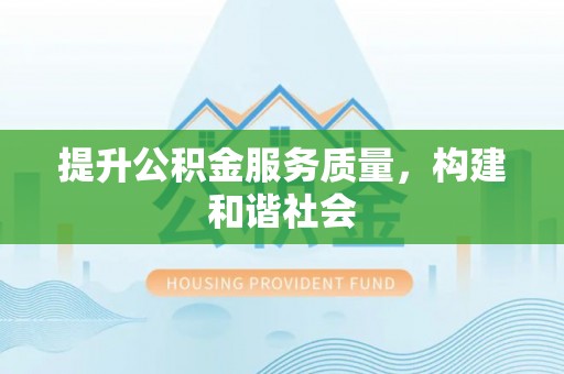 广南提升公积金服务质量，构建和谐社会