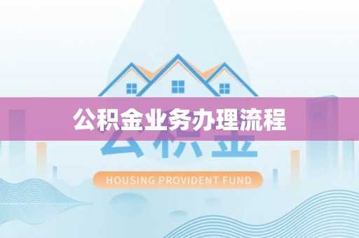 广南公积金业务办理流程