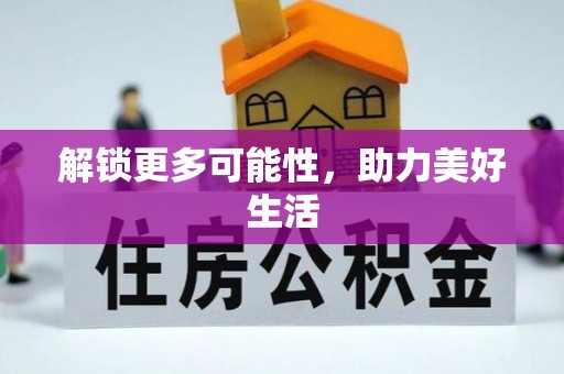 广南解锁更多可能性，助力美好生活