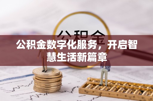 广南公积金数字化服务，开启智慧生活新篇章