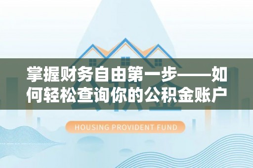 广南掌握财务自由第一步——如何轻松查询你的公积金账户余额