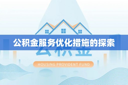 广南公积金服务优化措施的探索