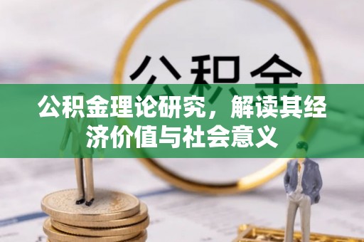 广南公积金理论研究，解读其经济价值与社会意义