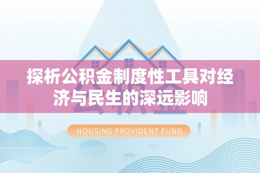 广南探析公积金制度性工具对经济与民生的深远影响