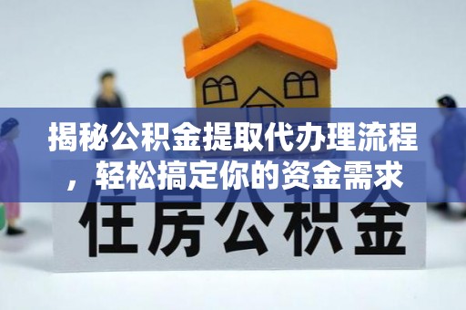 广南揭秘公积金提取代办理流程，轻松搞定你的资金需求