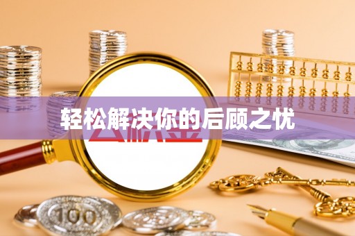 广南轻松解决你的后顾之忧