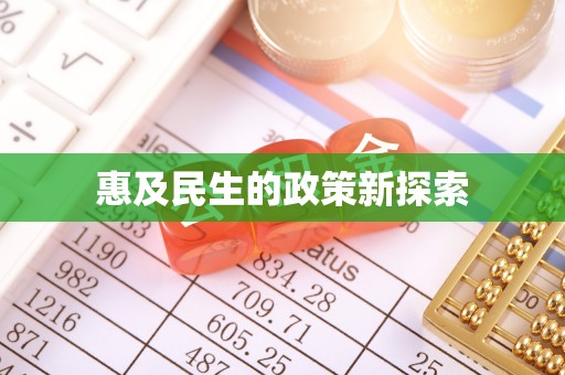 广南惠及民生的政策新探索
