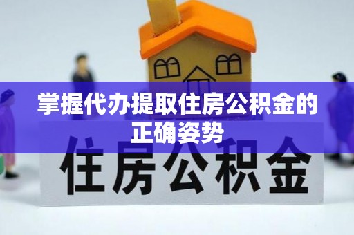 广南掌握代办提取住房公积金的正确姿势
