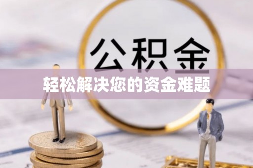 广南轻松解决您的资金难题