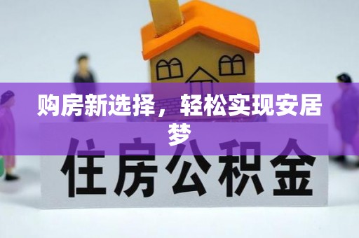 广南购房新选择，轻松实现安居梦