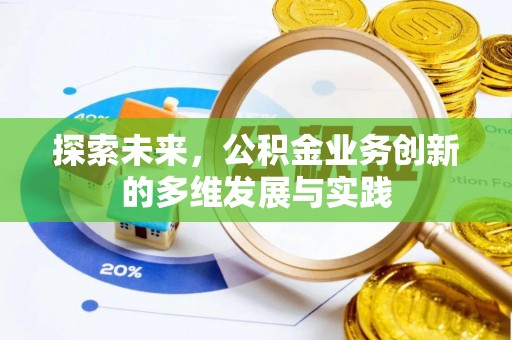 广南探索未来，公积金业务创新的多维发展与实践