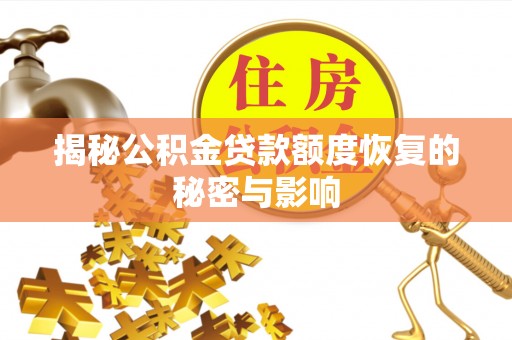 广南揭秘公积金贷款额度恢复的秘密与影响